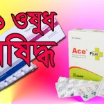 এইস, নাপাসহ ৫১ ওষুধ নিষিদ্ধ