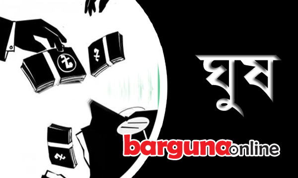 বরগুনার জেলা হিসাবরক্ষণ কর্মকর্তার বিরুদ্ধে ঘুষের অভিযোগ