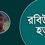 অভিযোগপত্রের বিরুদ্ধে নারাজি আবেদন বাবার