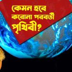 করোনা পরবর্তী বিশ্ব