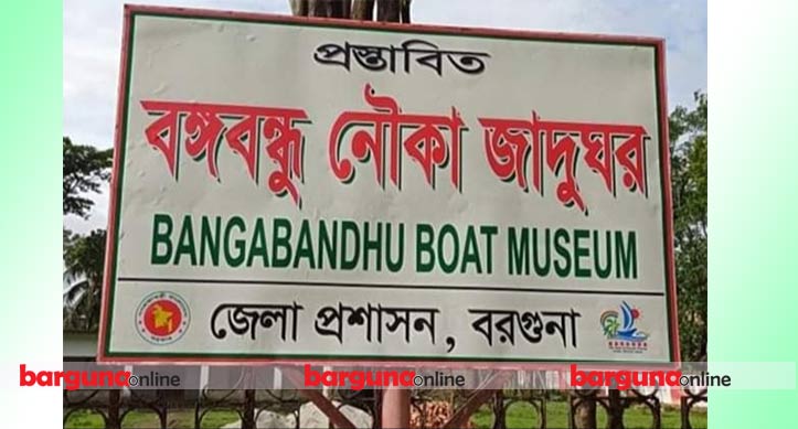 দেশের প্রথম নৌকা জাদুঘর হচ্ছে বরগুনায়