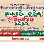 বরগুনা রিডিং ক্লাব কুইজ